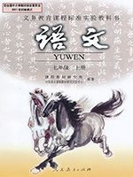 七年級(初一)語文上冊電子課本