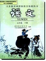七年級(初一)語文下冊電子課本