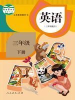 人教版三年級英語下冊(PEP)