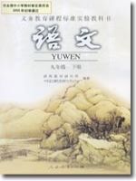 九年級(初三)語文下冊電子課本