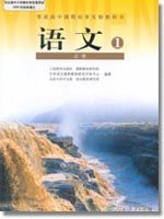 人教版高一語文必修1教材
