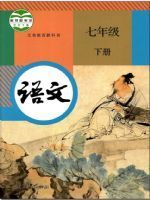 人教版七年級語文下冊(2017部編新版)教材