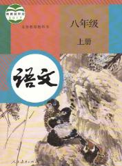 人教版八年級語文上冊(2017部編新版)教材