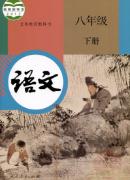 人教版八年級語文下冊(2018部編新版)教材
