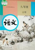人教版九年級語文上冊(2018部編新版)教材