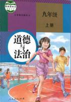 人教版九年級道德與法治上冊(新版)教材