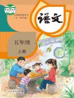 人教版五年級語文上冊(2019部編新版)教材