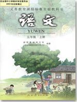 五年級語文上冊電子課本